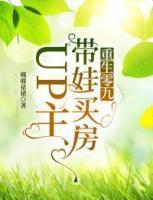重生零九带娃买房up主钟美惠