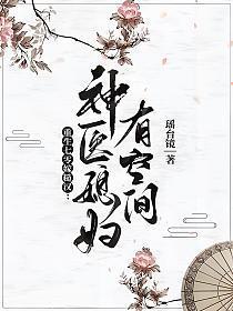 神医媳妇