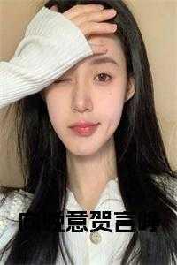 女主人叫向晚