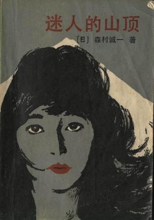 迷人的山顶森村诚一在线阅 迷人的山顶森村诚一在线阅