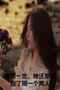 重生后还是嫁给了前世的老公