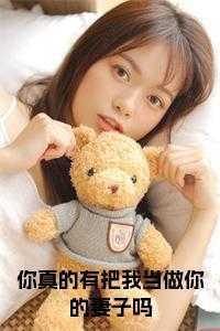 我真的会把你当掉是什么意思啊