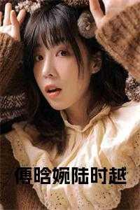 傅妍陆薄勋