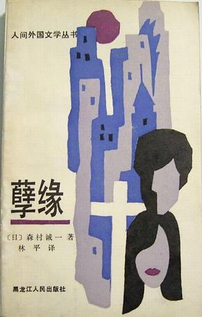 孽缘的拼音