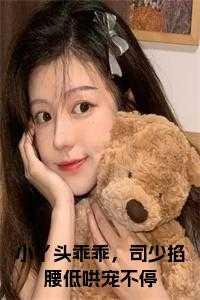 小丫头超乖吖