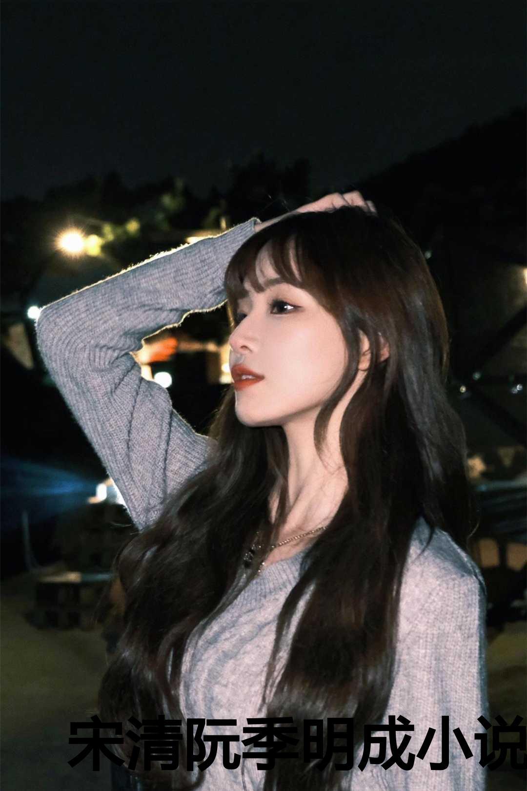 宋瑾之阮清