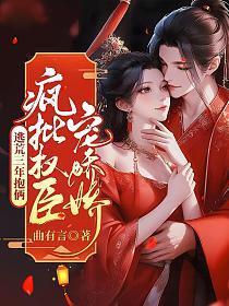 疯批权臣宠娇娇最新