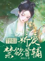 带崽逃荒!千亿物资娇宠禁欲首辅宋棠顾启