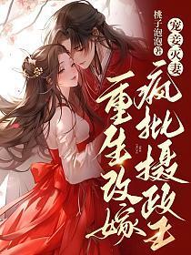 宠妾灭妻重生改嫁疯批摄政王短剧
