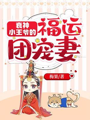 衰神小王爷的福运团宠妻完结