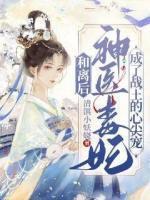神医毒妃王妃要和离 拓拔言倾