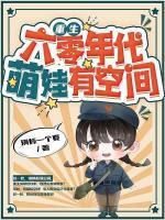 重生六零年代有空间正版阅读