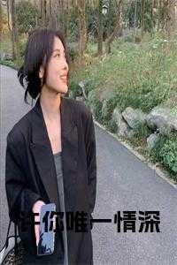 许你唯一情深无删减