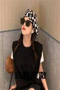 云想和程澈是什么关系