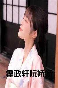 主角是霍靳泽阮娇娇的