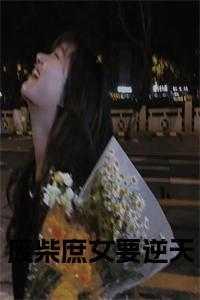 废材逆天庶女成凰全文免费阅读