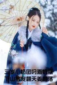 三岁小奶包又萌又飒