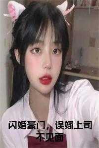 闪婚成宠误嫁亿万首席免费