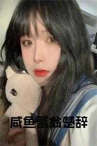 咸鱼富翁楚辞全文免费阅读