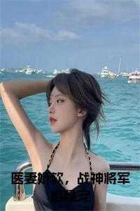 神医小娇妻将军快躺好
