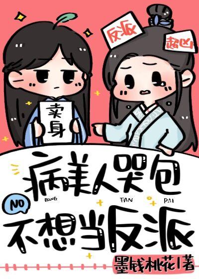 病美人哭包不想当反派作者微简
