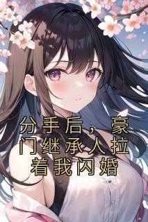 分手后就要回去继承亿万家产晋江