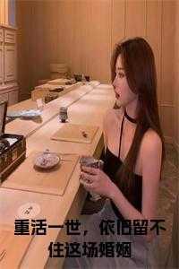书名重活一世