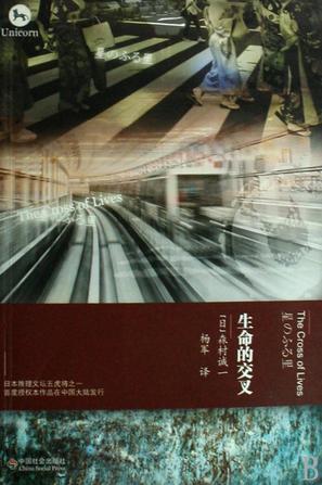 生命的交叉点 书