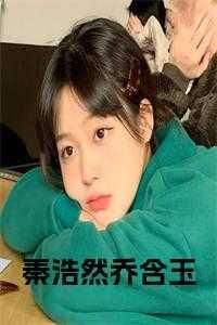 免费阅读男主角叫秦浩