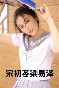 梁牧泽对夏初说的安全