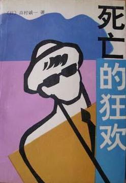 死亡的狂欢 森村诚一