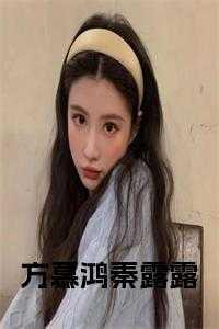 秦露露方慕鸿的明名字