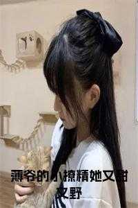 薄爷你家小妖精又撒野了