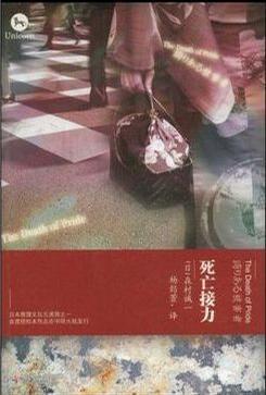 死亡接力游戏