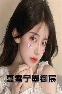 女主角夏凝雪现代