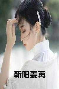 靳劭衍姜芮