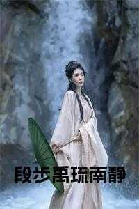 段祈舜段玄澜