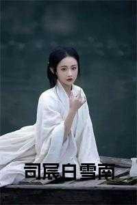 白雪司空珩
