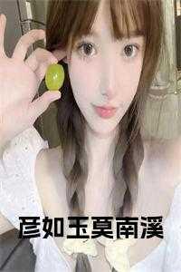 男主叫彦如玉女主叫莫南溪