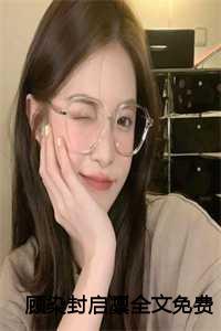 封颜顾辞生在线阅读