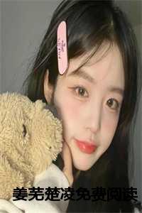 姜凌越姚楚希全文阅读