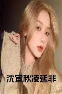 沈宜洛霁全文免费阅读