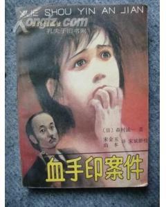 血手印全本