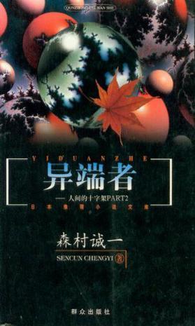 异端者之家