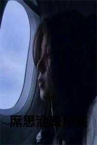 席琛简介