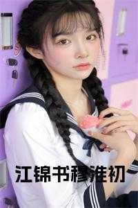 江锦世简介