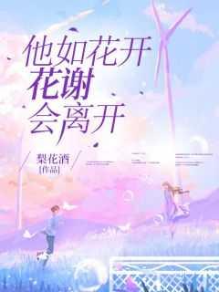 花开如你