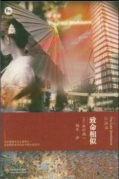 致命相似森村诚一人物有哪些