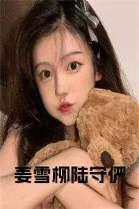 姜雪是谁