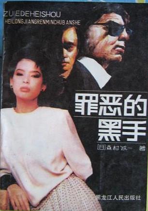 罪恶的黑手电影在线观看